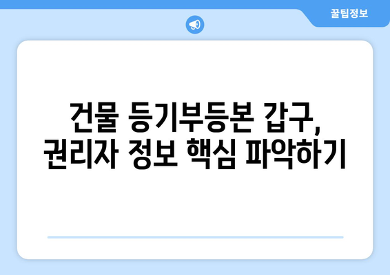 권리자의 명세가 중요한 건물 등기부등본 갑구 해독법