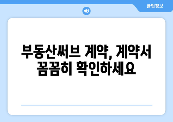 부동산써브 계약 시 주의해야 할 점