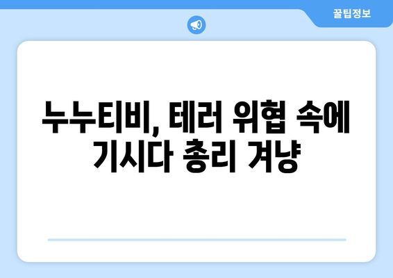 누누티비: 폭발물 테러로 기시다 총리 겨냥