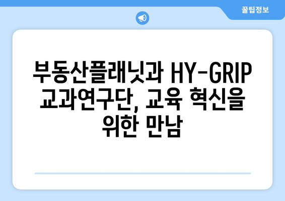 부동산플래닛과 HY-GRIP 교과연구단의 협업