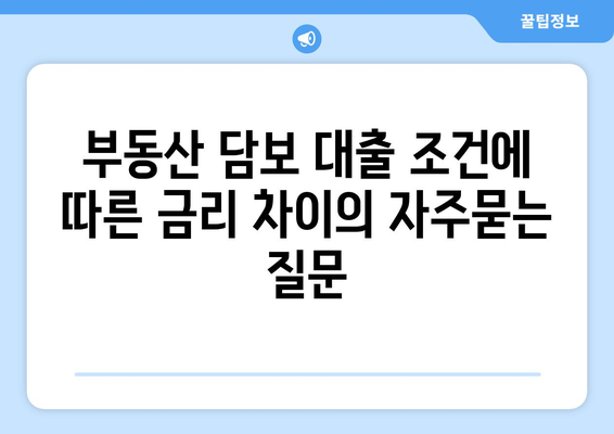 부동산 담보 대출 조건에 따른 금리 차이