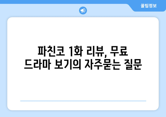 파친코 1화 리뷰, 무료 드라마 보기