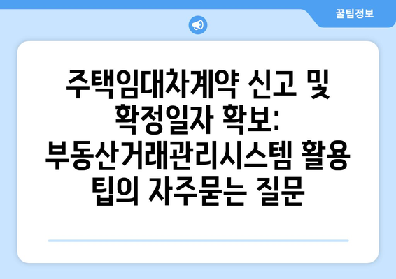 주택임대차계약 신고 및 확정일자 확보: 부동산거래관리시스템 활용 팁