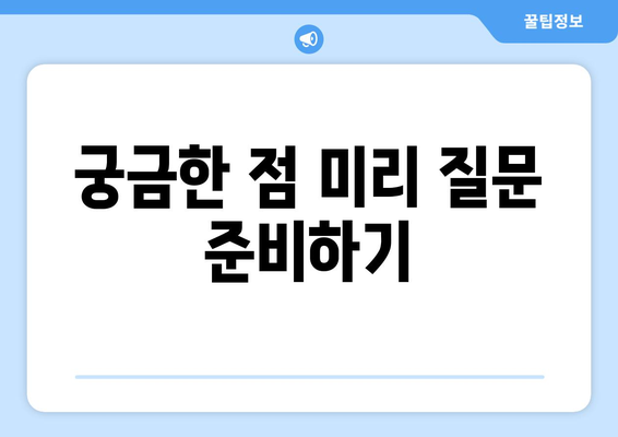 임대 상담 전 준비: 부동산지인을 활용한 임대 상담 준비 요령