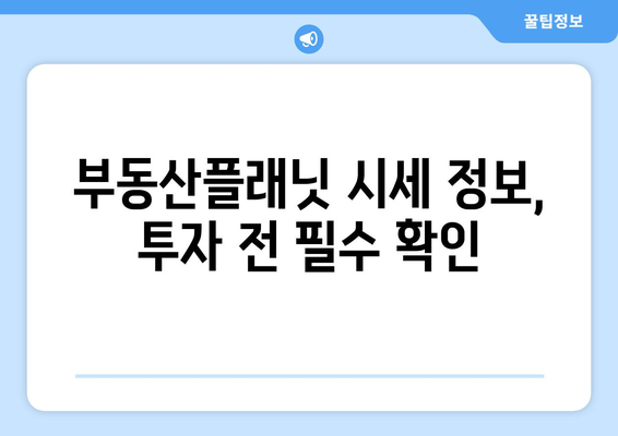 부동산플래닛으로 부동산 시세 추정하기