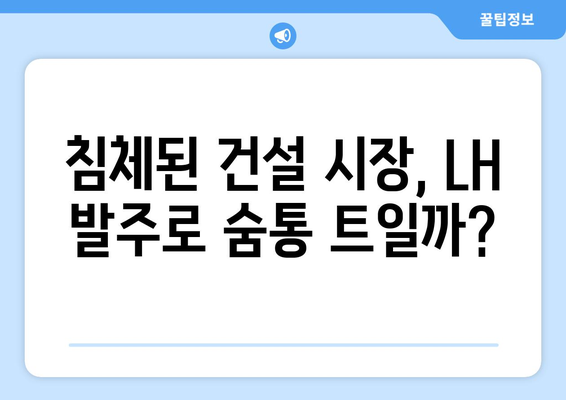 LH 15조원 공사 발주: 건설 경기 활성화 기대