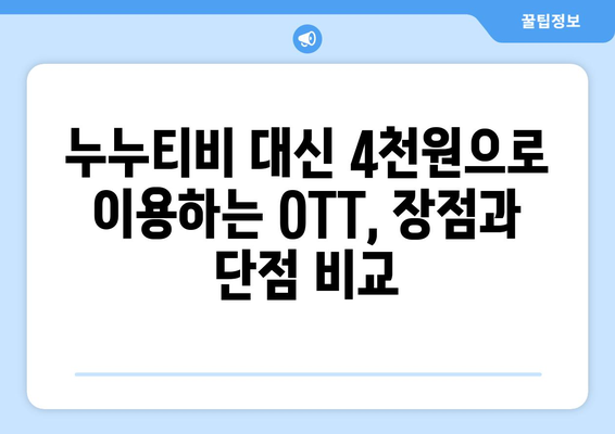 한 달에 4천원으로 누누티비 대체 OTT 이용 후기