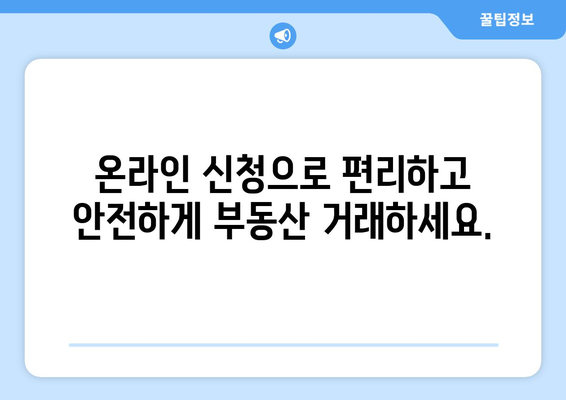 부동산거래관리시스템으로 온라인 신청 쉽게 하기