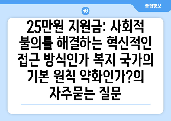 25만원 지원금: 사회적 불의를 해결하는 혁신적인 접근 방식인가 복지 국가의 기본 원칙 약화인가?