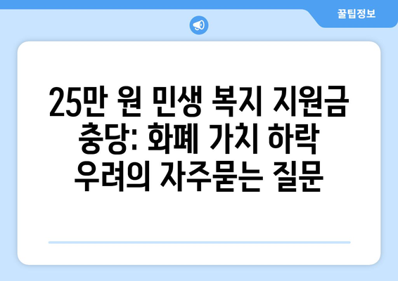 25만 원 민생 복지 지원금 충당: 화폐 가치 하락 우려