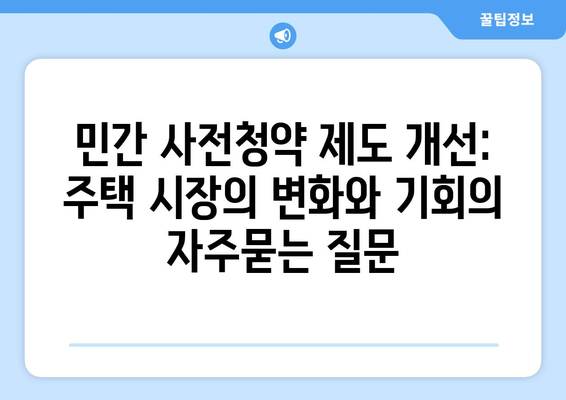 민간 사전청약 제도 개선: 주택 시장의 변화와 기회