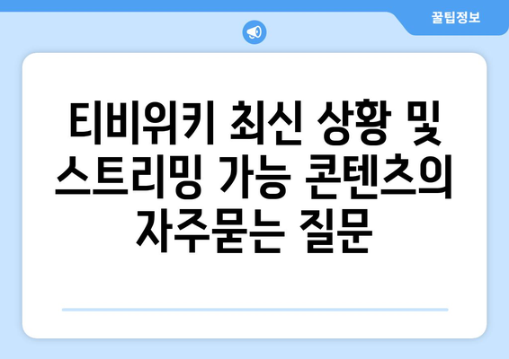 티비위키 최신 상황 및 스트리밍 가능 콘텐츠