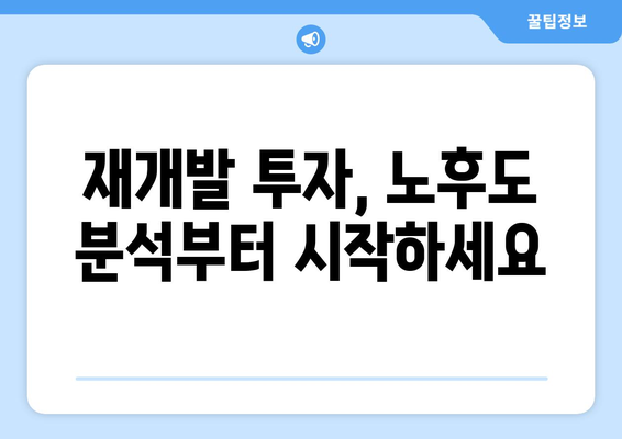 재개발 공부 필수: 부동산 플래닛으로 건축물 노후도 확인