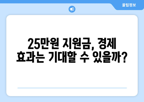 국민 1인당 25만원 민생회복 지원금, 현실이 되나?