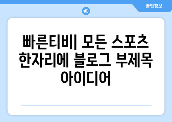 빠른티비: 모든 스포츠 한자리에