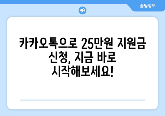 카카오톡으로 25만원 지원금 신청하기: 간편하고 쉽게