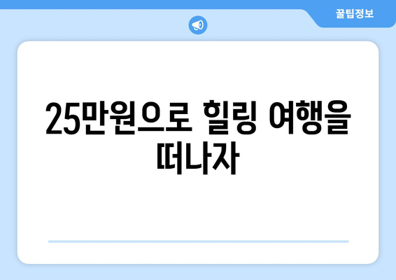 25만 원 지원금으로 소소한 행복을 더하다