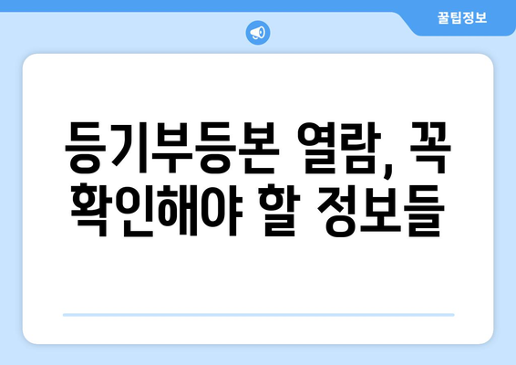 부동산 등기부등본 열람 내용 확인하기!