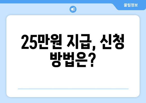 25만원 지급일 관련 안내