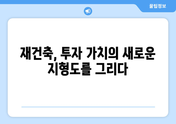 서울 아파트 시장 변화의 핵심 요인: 재건축 단지의 예상 밖 움직임 해석