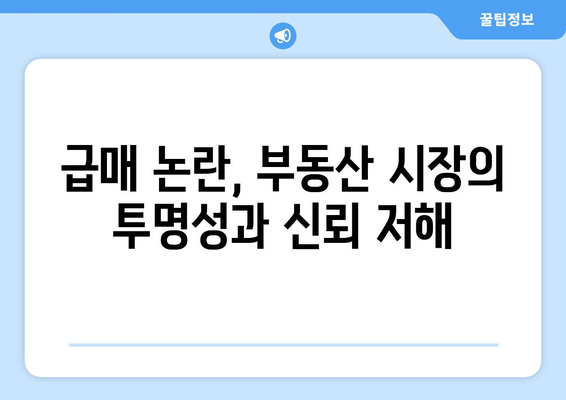 부동산 급매 논란: 공인중개사 얼굴 공개의 윤리적 문제