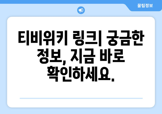 티비위키 링크 바로 가기