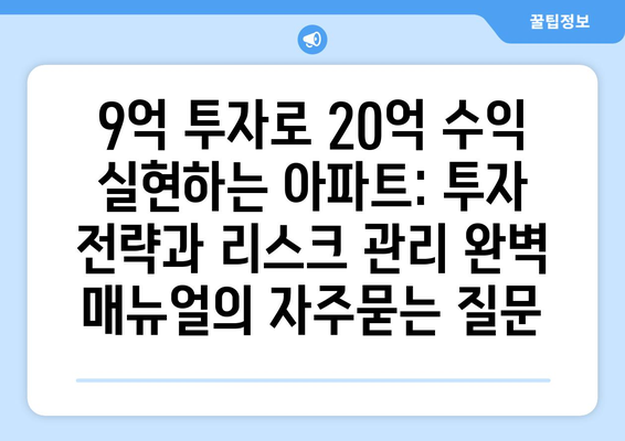 9억 투자로 20억 수익 실현하는 아파트: 투자 전략과 리스크 관리 완벽 매뉴얼