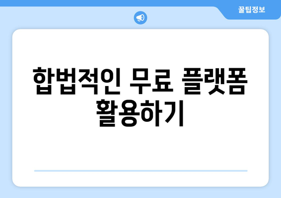 일본 드라마 무료 시청 방법