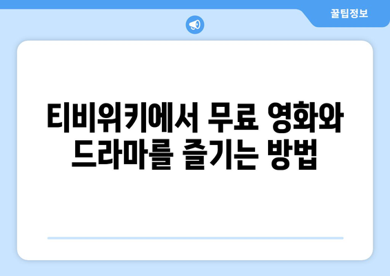 티비위키에서 드라마와 영화를 무료로 스트리밍 시청하기