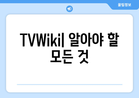 TVWiki 주소, 앱, 우회, 링크