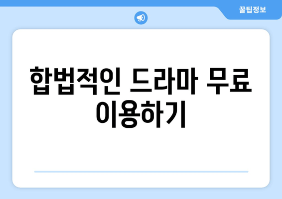 파트너쉽 없이 드라마 무료보기 방법