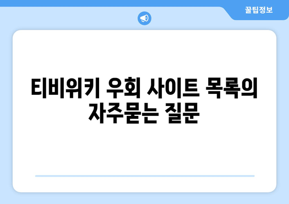 티비위키 우회 사이트 목록