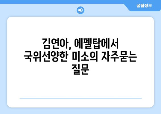 김연아, 에펠탑에서 국위선양한 미소