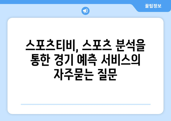 스포츠티비, 스포츠 분석을 통한 경기 예측 서비스