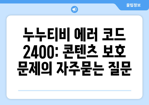 누누티비 에러 코드 2400: 콘텐츠 보호 문제