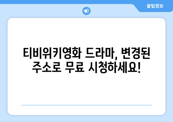 티비위키영화 드라마 무료 보기: 변경된 주소 안내