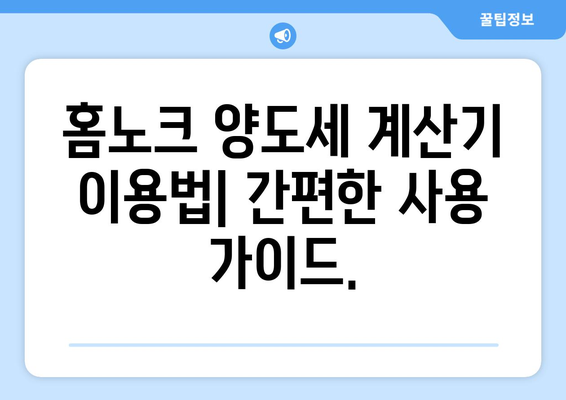 홈노크 양도세 계산기: 부동산 양도소득세 간편하게 산정하기