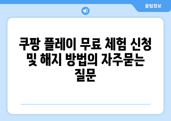 쿠팡 플레이 무료 체험 신청 및 해지 방법