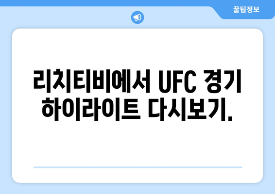 UFC 중계용 리치티비 스포츠 사이트