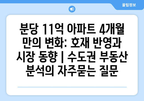 분당 11억 아파트 4개월 만의 변화: 호재 반영과 시장 동향 | 수도권 부동산 분석