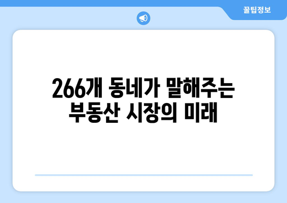 266개 동네를 걸어본 부동산 전문가의 시장 진단 | 부동산 트렌드 분석