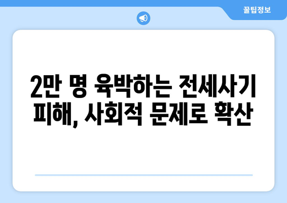 전세사기 피해 확산: 2만명 육박과 1,496명 추가 인정 | 주거 안정 대책 필요성