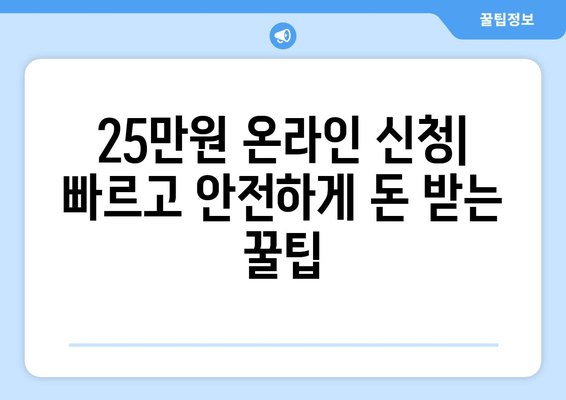 25만원 전자 신청: 온라인으로 돈 받는 방법