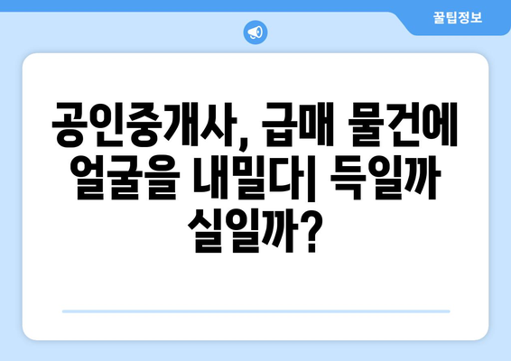 부동산 시장의 새로운 갈등: 급매 물건과 공인중개사 얼굴 공개