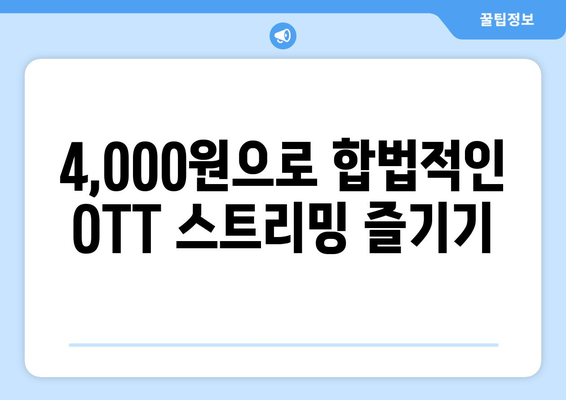 불법 OTT 스트리밍에 대한 대안: 4,000원으로 누리기