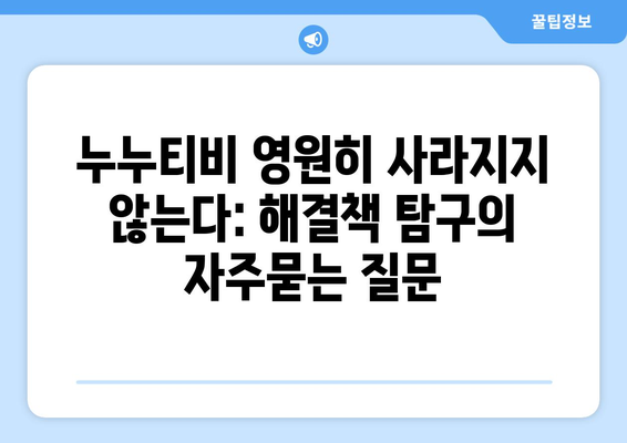 누누티비 영원히 사라지지 않는다: 해결책 탐구