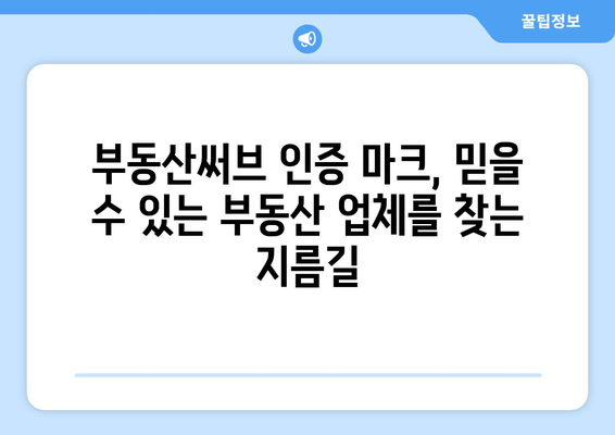 부동산써브 인증 업체 확인