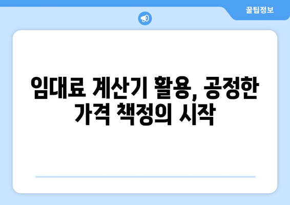 임대료 설정에서 편견 제거: 임대료 계산기 활용