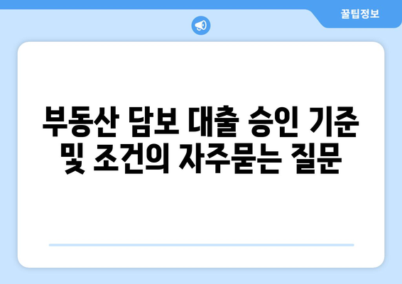 부동산 담보 대출 승인 기준 및 조건