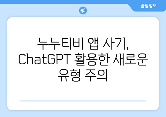 ChatGPT 인식한 누누티비 앱 사기 조심